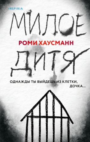Милое дитя – аудиокнига