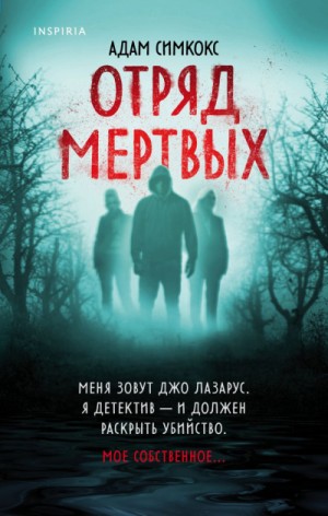 Отряд мертвых – аудиокнига
