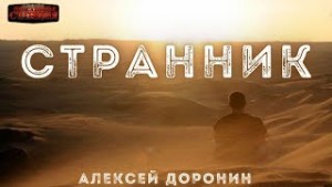Странник – аудиокнига