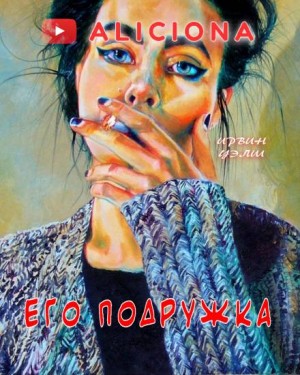Его подружка – аудиокнига