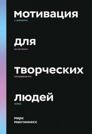 Мотивация для творческих людей. 4 элемента, из которых складывается успех – аудиокнига