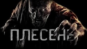 Плесень – аудиокнига
