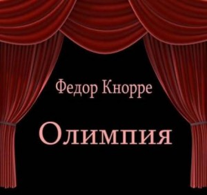 Олимпия – аудиокнига