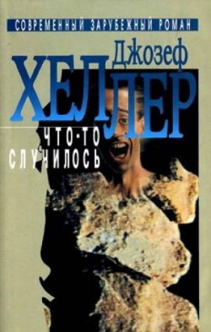 Что-то случилось – аудиокнига