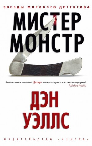 Мистер Монстр – аудиокнига