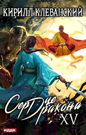 Сердце Дракона XV