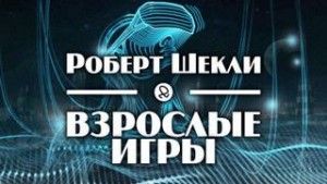 Взрослые игры – аудиокнига
