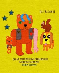 Самые обыкновенные приключения плюшевых медведей – аудиокнига