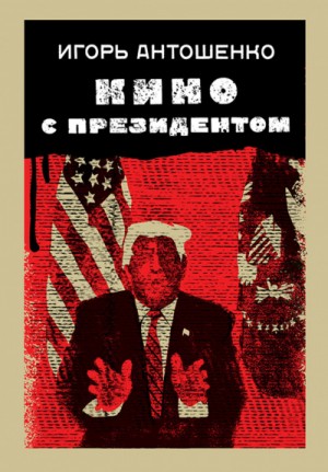Кино с президентом – аудиокнига