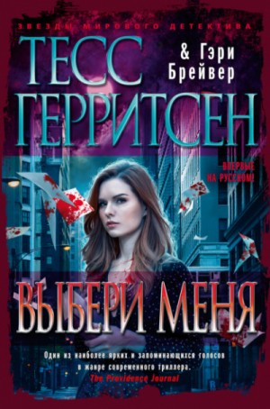 Выбери меня – аудиокнига