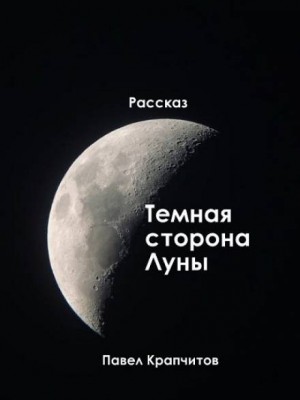 Темная сторона Луны – аудиокнига