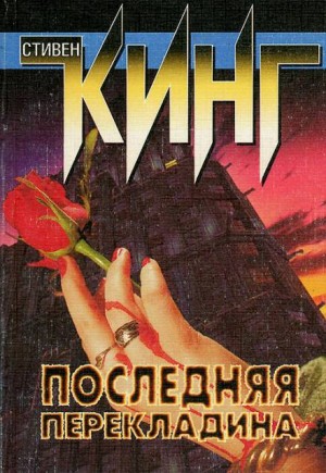 Последняя перекладина – аудиокнига