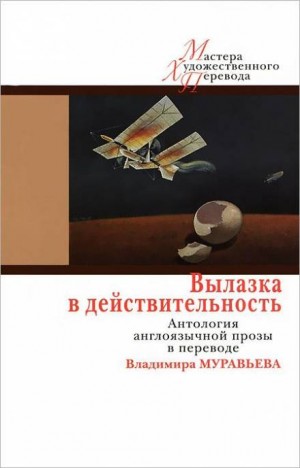 Экскурсия в реальность – аудиокнига