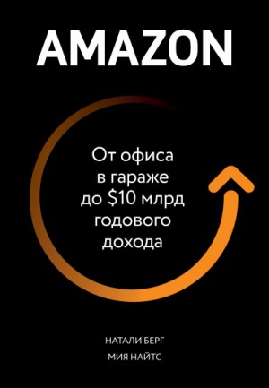 Amazon. От офиса в гараже до млрд годового дохода – аудиокнига