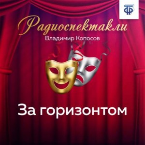 За горизонтом – аудиокнига
