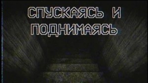 Спускаясь и поднимаясь – аудиокнига