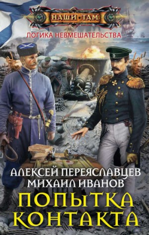 Попытка контакта – аудиокнига
