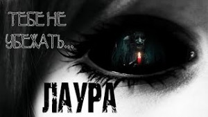 Лаура – аудиокнига