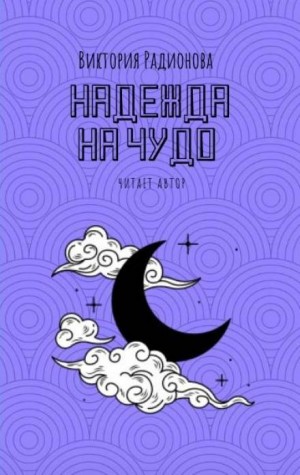 Надежда на чудо – аудиокнига