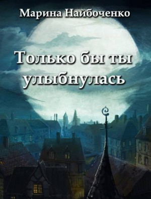 Только бы ты улыбнулась – аудиокнига
