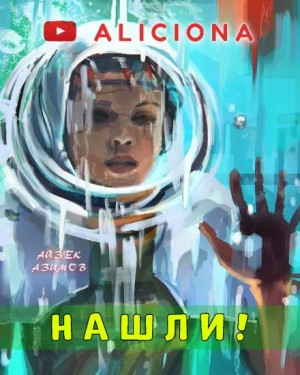 Нашли! – аудиокнига