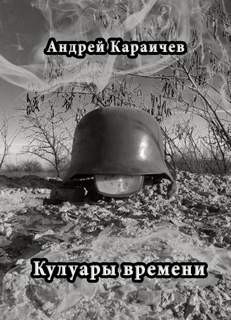 Кулуары времени – аудиокнига