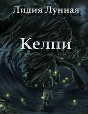 Келпи – аудиокнига