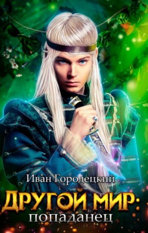 Попаданец – аудиокнига