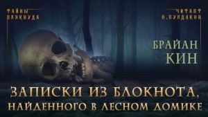 Страницы из блокнота, найденного в лесном домике – аудиокнига