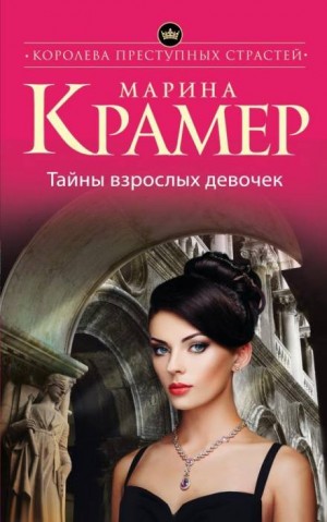 Следователь Елена Крошина: 1. Тайны взрослых девочек – аудиокнига