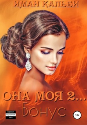 Сирийский треугольник: 4. Она моя 2… Бонус – аудиокнига