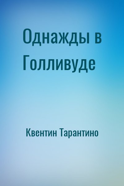 Однажды в Голливуде – аудиокнига