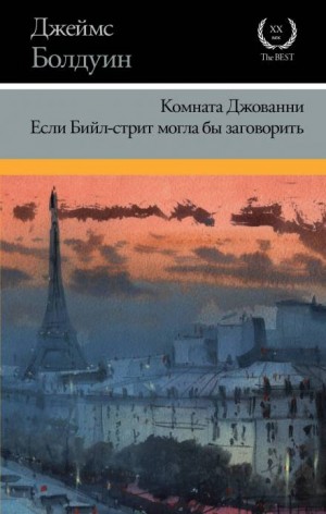 Если Бийл-стрит могла бы заговорить – аудиокнига