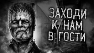 Заходи к нам в гости – аудиокнига