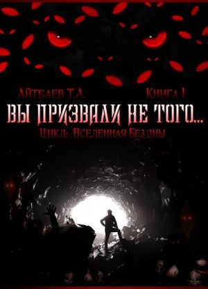 Вы призвали не того…