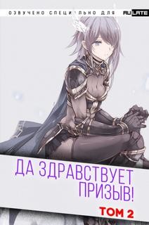 Да Здравствует Призыв. Главы 25-38 – аудиокнига