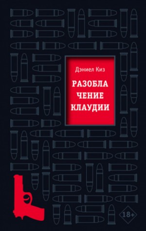 Разоблачение Клаудии – аудиокнига