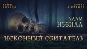 Исконный обитатель – аудиокнига