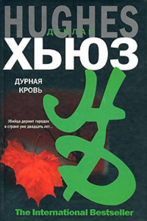 Дурная кровь – аудиокнига