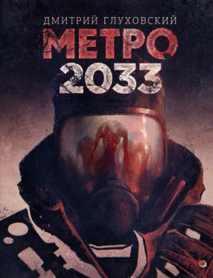 МЕТРО: 1. Метро 2033