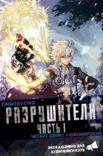 Разрушители 6 – аудиокнига
