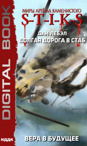 Мечник Континента 3: Вера в будущее