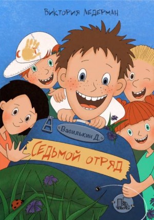 Василькин Д. Седьмой отряд – аудиокнига