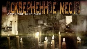 Оскверненное место – аудиокнига