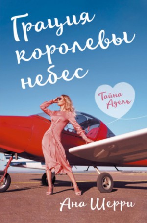 Грация королевы небес: 2. Тайна Адель
