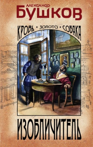 Шантарский цикл: 8. Изобличитель. Кровь, золото, собака