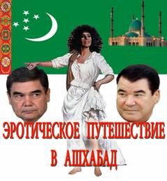 Эротическое путешествие в Ашхабад – аудиокнига