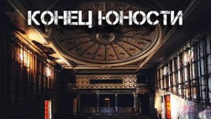 Конец юности – аудиокнига