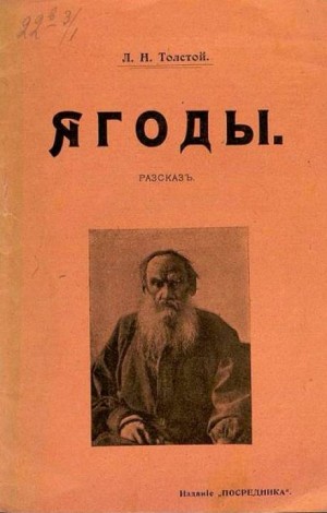 Ягоды – аудиокнига