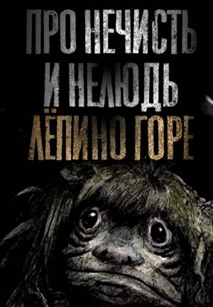 Про нечисть и нелюдь. Лёпино горе – аудиокнига